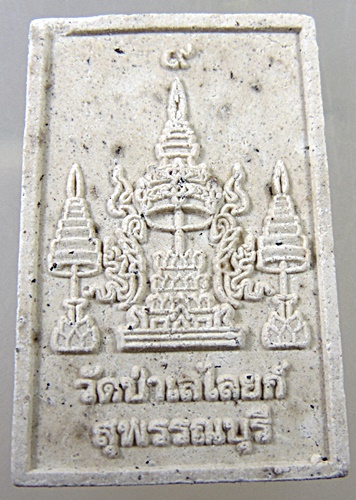 ๒๐ พระผงหลวงพ่อโต วัดป่าเลไลก์