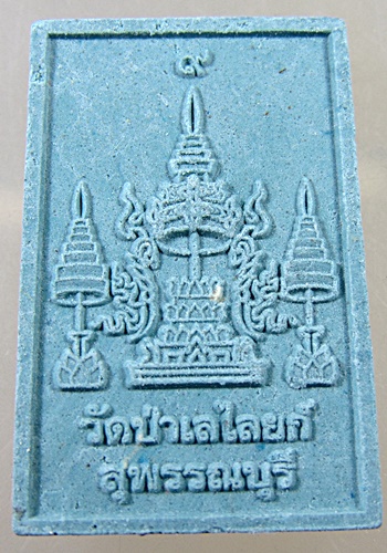 ๒๐  พระผงหลวงพ่อโต วัดป่าเลไลก์
