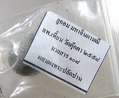 ลูกอมมหาจินดามณี หลวงพ่อเพี้ยน วัดตุ๊กตา มวลสาร๑๐๘ ผสมผงพระปลัดปาน