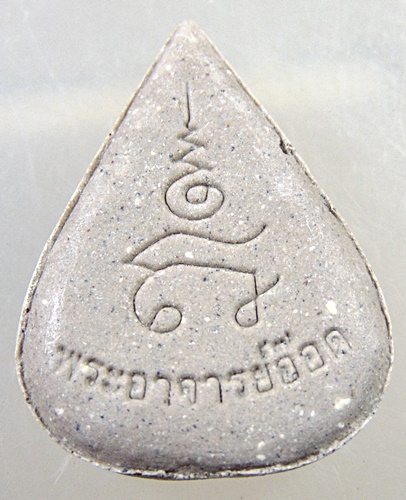 พระผงแจกงานกฐิน พระอาจารย์อ๊อด วัดสายไหม