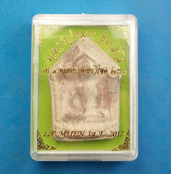 พระขุนแผนเนื้อผงโบราณ หลวงปู่หมุน รุ่น 1 หมุนทรัพย์ทวีโชค ปี 2560 วัดป่าธรรมาราม อุบลราชธานี