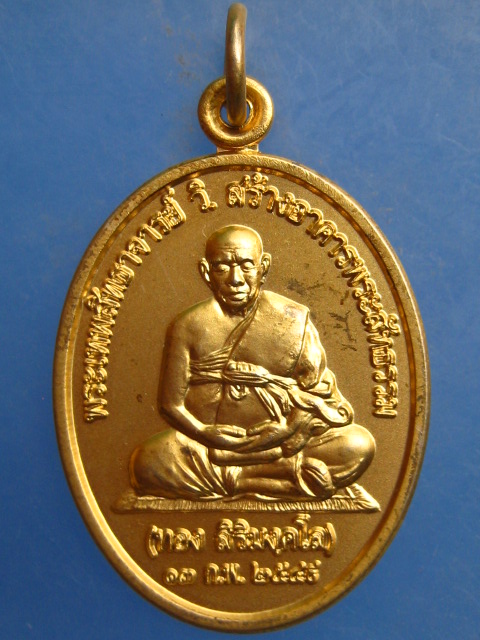 เหรียญหลวงปู่ทอง วัดพระธาตุศรีจอมทอง จ.เชียงใหม่ ปี2549