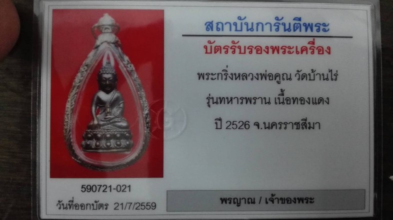 บัตรรับประกันพระแท้
