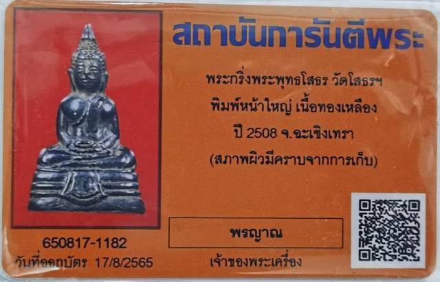 บัตรรับประกันพระแท้
