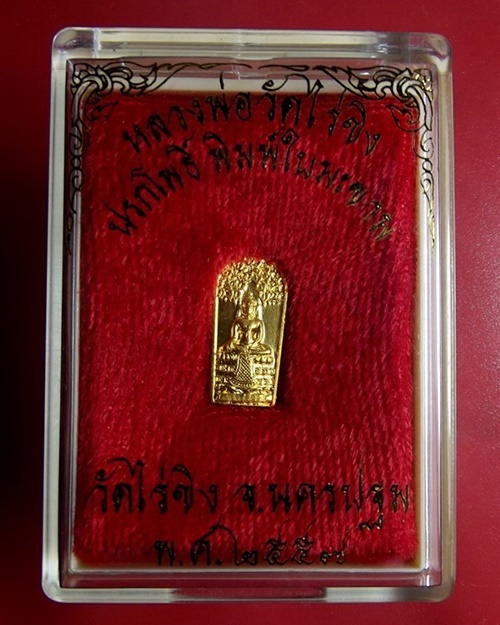 พระปรกโพธิ์ พิมพ์ใบมะขาม วัดไร่ขิง นครปฐม