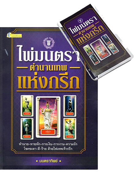 ไพ่มนตรา ตำนานเทพแห่งกรีก หนังสือ + ไพ่ มนตราทิพย์ ถ้าคุณชอบไพ่ยิปซี Tarot คุณก็จะชอบเช่นกัน