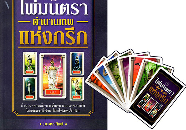 ไพ่มนตรา ตำนานเทพแห่งกรีก หนังสือ + ไพ่ มนตราทิพย์ ถ้าคุณชอบไพ่ยิปซี Tarot คุณก็จะชอบเช่นกัน