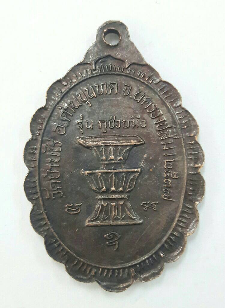เหรียญหลวงพ่อคูณ วัดบ้านไร่ รุ่นกูช่วยมึง ปี2537 เคาะเดียวพร้อมส่งขนส่งเอกชน