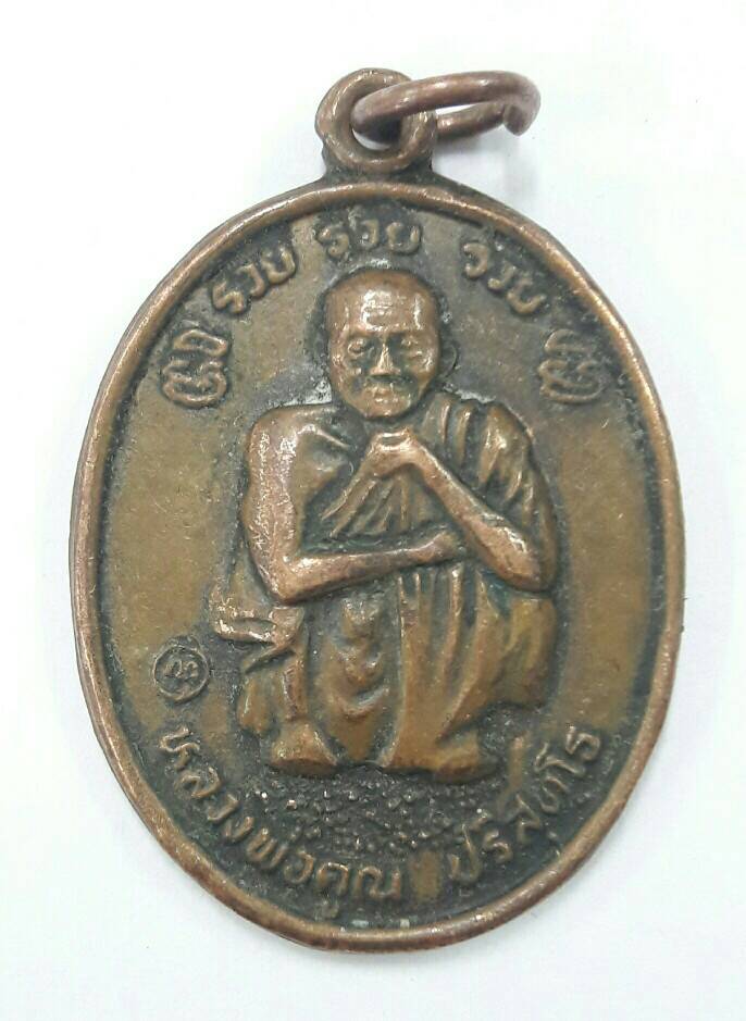 เหรียญหลวงพ่อคูณ ในหลวงเสด็จทรงบรรจุพระบรมสารีริกธาตุ วัดบ้านไร่ ปี 38 เคาะเดียวพร้อมส่งขนส่งเอกชน