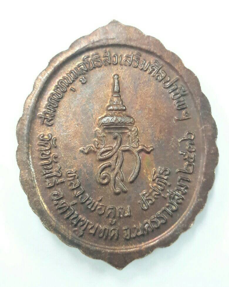 เหรียญหลวงพ่อคูณ ปริสุทโธ รุ่นสมทบทุนมูลนิธิส่งเสริมศิลปาชีพฯ ปี 2536 เคาะเดียวพร้อมส่งขนส่งเอกชน