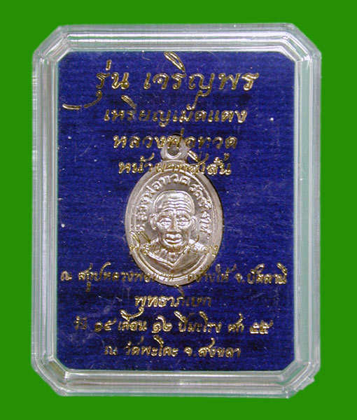 เหรียญเม็ดแตง 2 หน้า หลวงพ่อทวด รุ่นเจริญพร เลื่อนสมณศักดิ์ วัดพะโค๊ะ เนื้ออัลปาก้า.. เคาะเดียวแดง