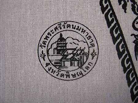 102*ผ้ายันต์อกเลา พระพุทธชินราช พิษณุโลก ผ้าดิบขาว โค็ตตราเต็มคมชัด