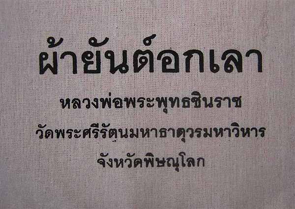 102*ผ้ายันต์อกเลา พระพุทธชินราช พิษณุโลก ผ้าดิบขาว โค็ตตราเต็มคมชัด