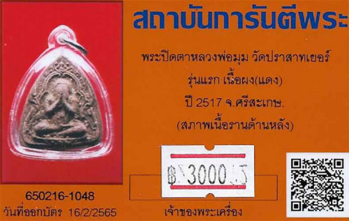 บัตรรับประกันพระแท้