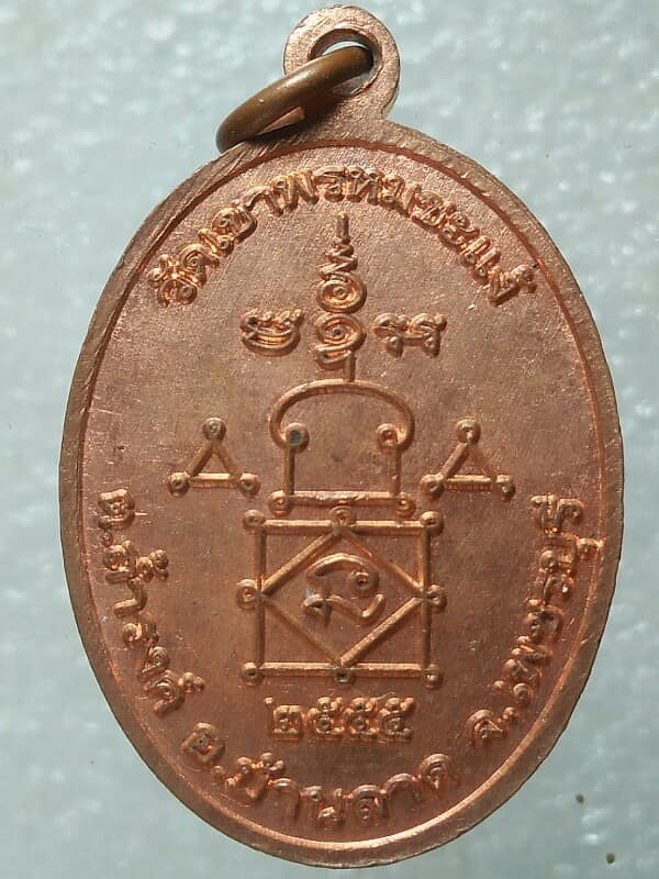 เหรียญหลวงพ่อใหญ่ วัดเขาพรหมชะแง้ บ้านลาด เพชรบุรี 