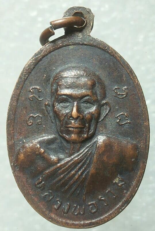 เหรียญหลวงพ่อชิต หลวงพ่อรวม วัดคลองสายหนึ่ง  อ. ชะอำ เพชรบุรี 