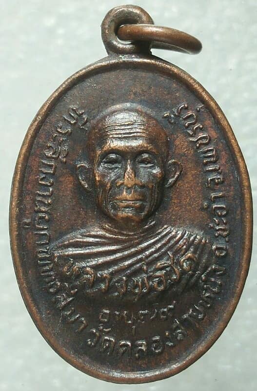 เหรียญหลวงพ่อชิต หลวงพ่อรวม วัดคลองสายหนึ่ง  อ. ชะอำ เพชรบุรี 