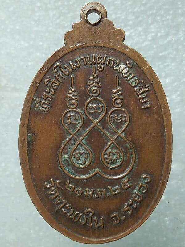 เหรียญพระครูพิทักษ์บุรเขต ผูกพัทธสีมาวัดตะพงใน ระยอง ปี๒๕ 