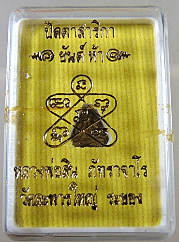 พระปิดตาสาริกา หลวงพ่อสิน วัดละหารใหญ่