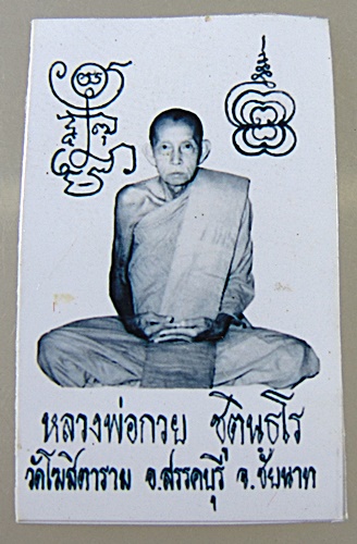 รูปถ่ายหลวงพ่อกวย วัดโฆสิตาราม ชัยนาท ยันต์คู่