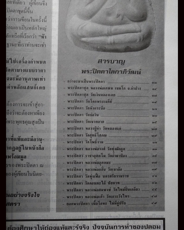 หนังสือเก่า โอม ตระกูลปิดตา ชุดที่ 3 พระปิดตาโลกาภิวัตน์