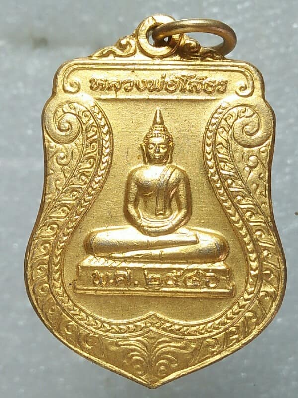 เหรียญหลวงพ่อโสธร ออกวัดเขาคุนธมาธน์ ชลบุรี กะไหล่ทอง