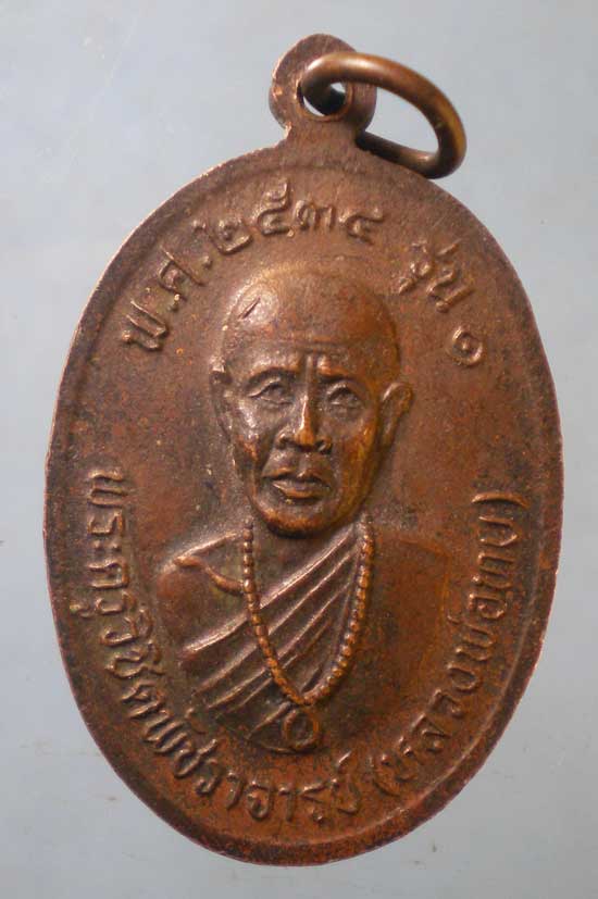 เหรียญรุ่น1 ปี34 หลวงพ่อบุญ วัดโบสถ์โพธิ์ทอง เพชรบูรณ์