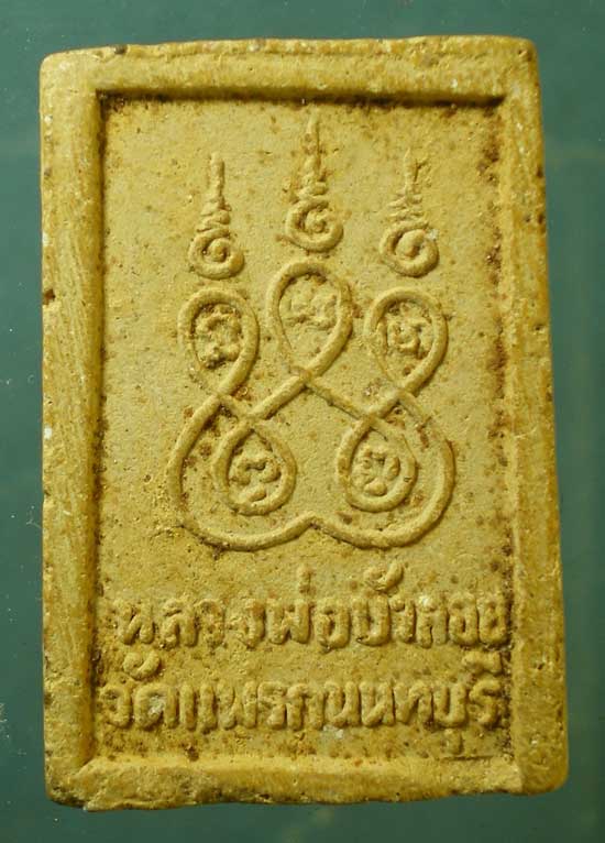 พระผง หลวงพ่อบัวลอย วัดแพรก นนทบุรี