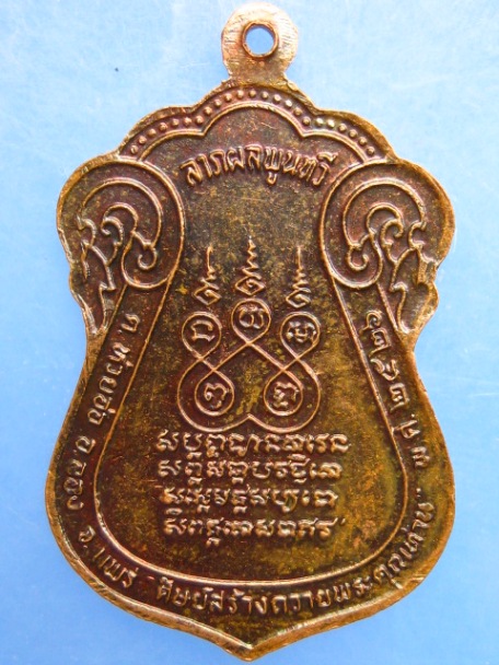 เหรียญครูบาสมจิต วัดสะแล่ง จ.แพร่ ปี2526