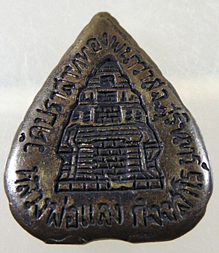 เหรียญหล่อรูปเหมือนใบโพธิ์รุ่นแรก หลวงพ่อแลง กิจสาโร วัดปราสาททองพนาวาส สุรินทร์  