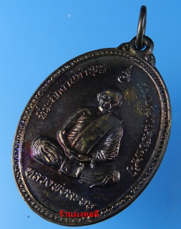 เหรียญหลวงพ่อลออ ที่ระลึกในงานสรงน้ำอายุครบ ๗๘ ปี เนื้อทองแดงรมดำ วัดหนองหลวง จ.นครสวรรค์***สวย#5
