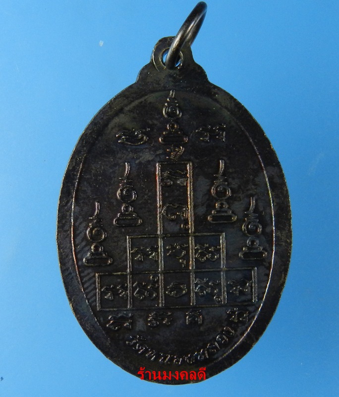 เหรียญหลวงพ่อลออ ที่ระลึกในงานสรงน้ำอายุครบ ๗๘ ปี เนื้อทองแดงรมดำ วัดหนองหลวง จ.นครสวรรค์***สวย#5