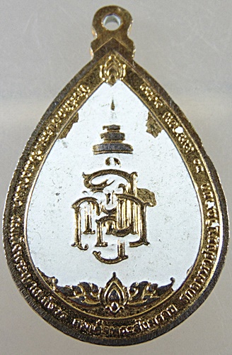 ๒๐ เหรียญสมเด็จพระสังฆราชฯ วัดบวรนิเวศ