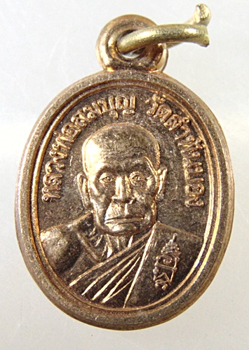 ๒๐ เหรียญเม็ดแตงหลวงพ่อสมบุญ วัดลำพันบอง หลังหลวงพ่อมุ่ย