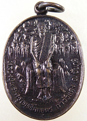 เหรียญหลวงปู่พระครูเทพโลกอุดร วัดถ้ำวัวแดง  ออกวัดธงชัย จ.เพชรบุรี