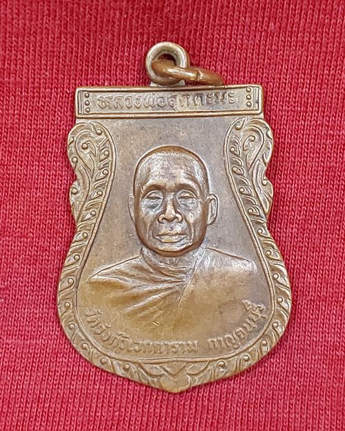 เหรียญเสมาหลวงพ่ออุตตะมะ วัดวังก์วิเวการาม จ.กาญจนบุรี "ครบรอบวันเกิด ปี2530"