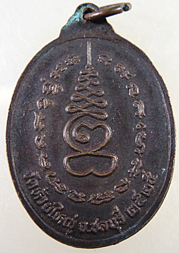 ๒๐ เหรียญพระครูภัทรกิจวิบูล วัดห้วยใหญ่ จ ชลบุรี