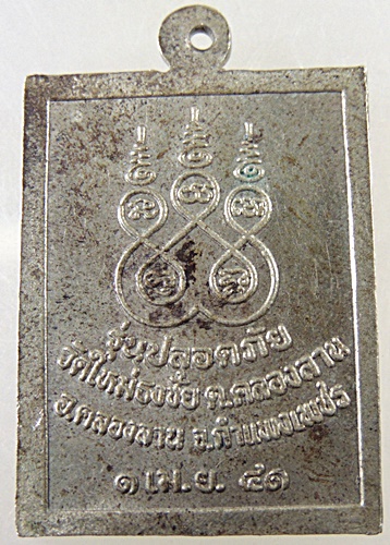 ๒๐ เหรียญหลวงพ่อโล วัดใหม่ธงชัย จ กำแพงเพชร