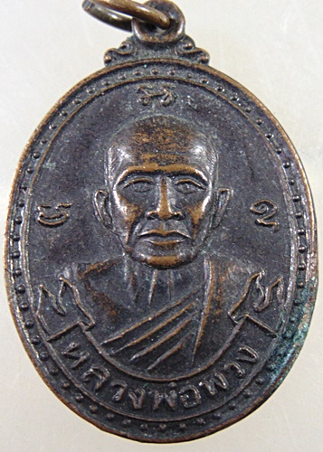 ๒๐ เหรียญหลวงพ่อพวง วัดลาดยาว จ นครสวรรค์ ปี๓๗