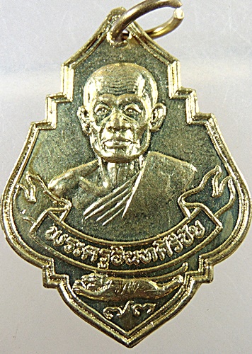 ๒๐ เหรียญพระครูอินทศิริชัย (หลวงพ่ออุปัชฌาย์ม้วน) วัดไทร เจ้าคณะตำบลท่าพระยา อำเภอนครชัยศรี จังหวัดน