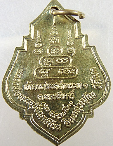 ๒๐ เหรียญพระครูอินทศิริชัย (หลวงพ่ออุปัชฌาย์ม้วน) วัดไทร เจ้าคณะตำบลท่าพระยา อำเภอนครชัยศรี จังหวัดน