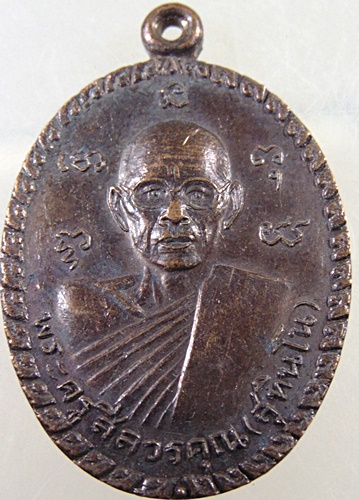 ๒๐ เหรียญพระครูศีลวรคุณ วัดบ่อน้ำจืด จ นครปฐม