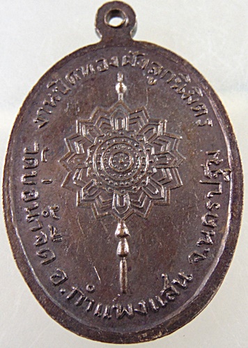 ๒๐ เหรียญพระครูศีลวรคุณ วัดบ่อน้ำจืด จ นครปฐม