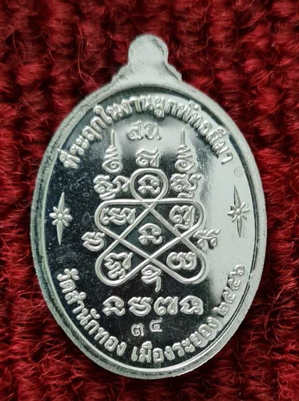 เหรียญที่ระลึกผูกพัทธสีมาวัดสำนักทอง ๒๕๕๖..เนื้อเงินหมายเลข ๓๔..ลพ.สิน วัดละหารใหญ่ / กล่องเดิม