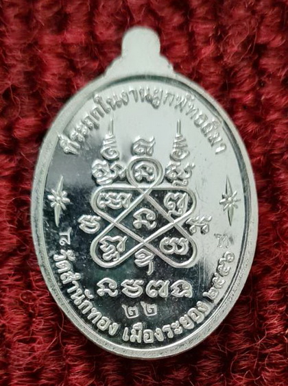 เหรียญที่ระลึกผูกพัทธสีมาวัดสำนักทอง ๒๕๕๖..เงินลงยาแดง หมายเลข ๒๒..ลพ.สิน วัดละหารใหญ่ / กล่องเดิม