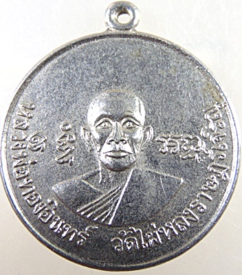 ๒๐ เหรียญหลวงพ่อทองอินทร์ วัดไผ่หลงราษฎร์เจริญ จ.พิษณุโลก