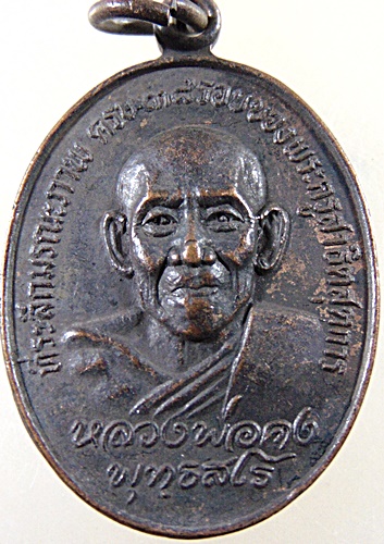 ๒๐ เหรียญหลวงพ่อคง ออกวัดท่าหลวงพล จ ราชบุรี