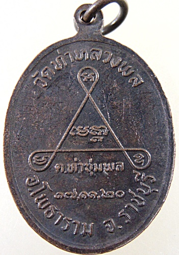 ๒๐ เหรียญหลวงพ่อคง ออกวัดท่าหลวงพล จ ราชบุรี