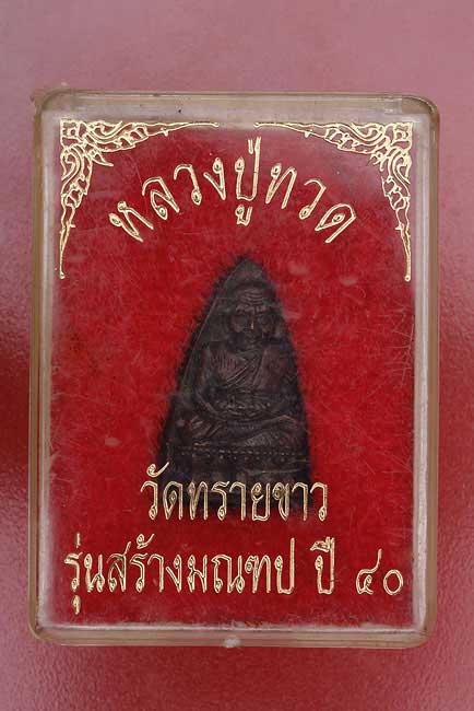 เตารีดหลวงปู่ทวด วัดทราบขาว รุ่นสร้างมณฑป ปี 40