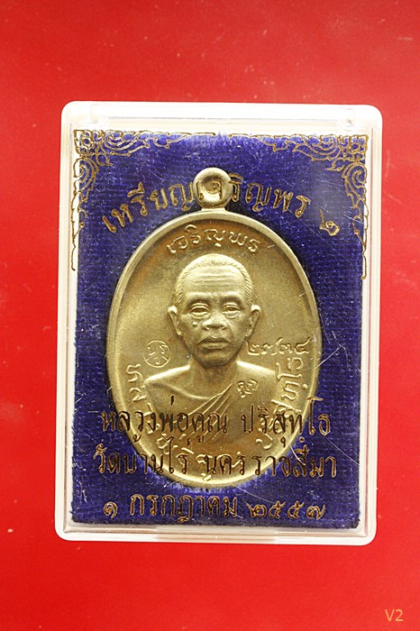 เหรียญเจริญพร 2 พรหมเทพ หลวงพ่อคูณ วัดบ้านไร่ ปี 2557  เนื้อฝาบาตร  พร้อมกล่องเดิม